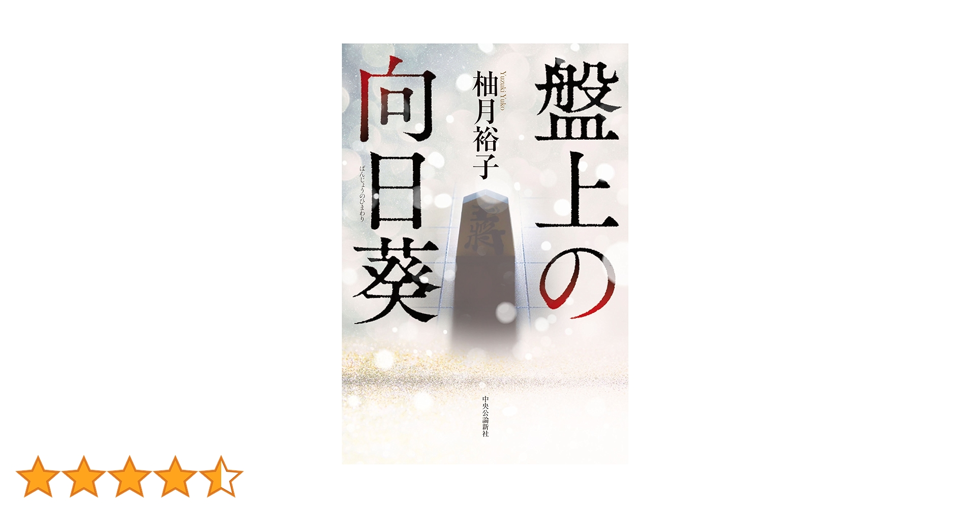 Amazon.co.jp: 盤上の向日葵 : 柚月 裕子: 本